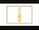 ・・な人の記録「エコ素材」