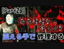 【DeadSpace】奇奇怪怪な宇宙船を震える手で修理する【Part28】