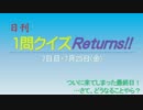 日刊1問クイズReturns!!7日目