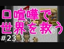 ウィル・コンバット！『口喧嘩で世界を救う』実況　23