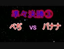 第3回オニンピック　準々決勝③　べぢ vs. バナナ