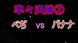 第3回オニンピック　準々決勝③　べぢ vs. バナナ