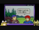【ゆっくり実況】FE烈火の剣　１ユニット縛り　１２章