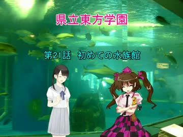県立東方学園第21話