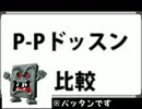 P-Pのドッスン【比較動画】