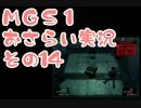 【予習】メタルギアソリッドおさらい実況・その14【復習】