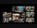 「少年少女冒険隊」ギターアレンジ