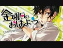 【赤ティン×un:c×kradness】金曜日のおはよう【合わせてみた】