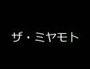 ザ　ミ  ヤ  モ  ト　ラ  ボ