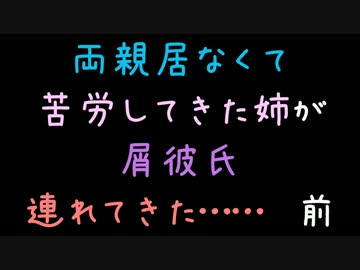 両親居なくて苦労してきた姉が屑彼氏連れてきた……　前【2ch】