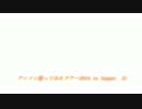 エンディングメッセージ　【アニソン歌ってみたツアー2014 in Summer】　