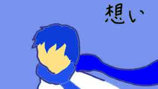 KAITO「想い」