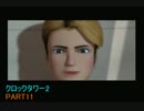 【実況】大きな鋏と時計塔 ~クロックタワー2~【Part11】