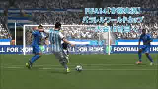 FIFA14【字幕実況】　パラレルワールドカップ　～大会19日目～