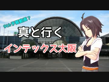 【9th予習動画？】真と行くインテックス大阪