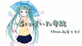 【初音ミク】雨に咲いた奇跡【オリジナル】