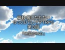 偏執病になれないゆっくりパラノイアTRPG【Part3】
