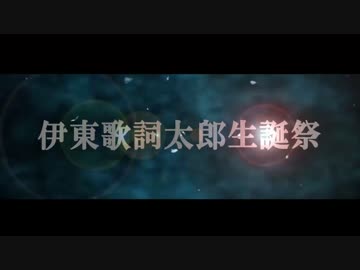 【描いてみた】伊東歌詞太郎179歳生誕祭【祝ってみた】