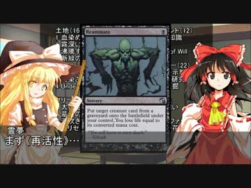 お前のデッキが紙の束だ！～第5回「リアニメイト」【東方MTG】