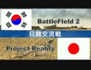 日韓交流戦 バトルフィールド プロジェクト・リアリティ　告知