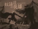 「 奴隷達の英雄」 歌ってみた by用無塩