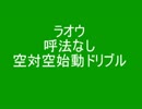 ラオウ　呼法なしJA始動ドリブル