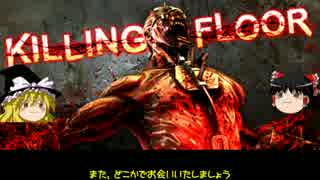 [KillingFloor]まったり殲滅作戦 part4 [ゆっくり実況]