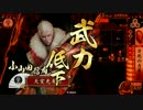 【戦国大戦】 決めるぞ！下剋上 ＃925 vs虎孔明
