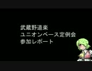 武蔵野道楽ユニオンベース定例会レポート②【6/22】