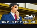【逆転裁判123実況プレイ】　第６話　『失われた逆転』　【初審】