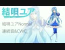 【UTAU女声音源配布】鎖の少女【結唄ユアNormal】
