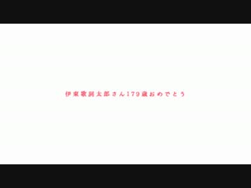 伊東歌詞太郎生誕179年お祝い動画