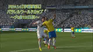 FIFA14【字幕実況】　パラレルワールドカップ　～大会20日目～