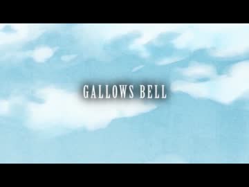 【脱力して歌ってみた】GALLOWS BELL【脱力】