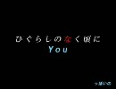 ビビビっときたので『You』っぽいのぶっぱしてみた。