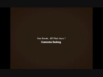 ワンルーム・オール・ザット・ジャズ歌ってみたランキング