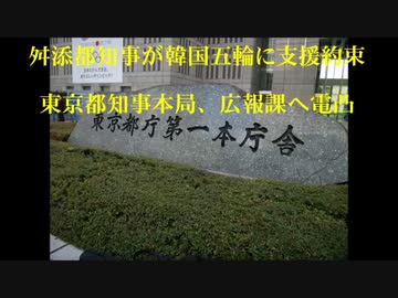 舛添都知事が韓国五輪に支援約束　東京都・知事本局に電凸