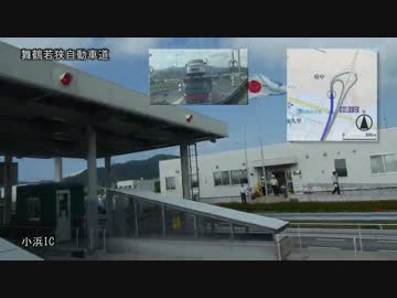 2014/07/20 舞鶴若狭自動車道 小浜IC～敦賀JCT間開通