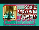 【最終回】全身でリズムを刻め！リズム天国実況プレイPart8