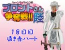 【東方有頂天】ブロントさん争奪戦六期　18日目【シムピ】