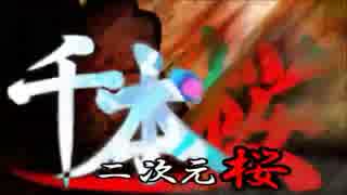 【4周年】二次元桜 歌ってみた【替々え歌】
