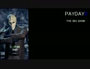 【初見向】PAYDAY2 VC CO-OP 戦犯が往くBIG BANK HEIST - Part 0前編