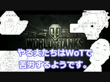 【WoT】やる夫たちはWoTで苦労するようです。Phase.2【ゆっくり実況】