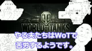 【WoT】やる夫たちはWoTで苦労するようです。Phase.2【ゆっくり実況】