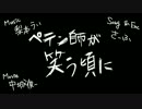 【さーふ】　ペテン師が笑う頃に　【オリジナルPVで歌ってみた】