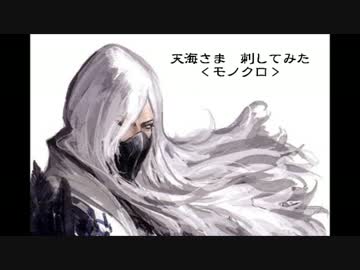 天海さま さしてみた