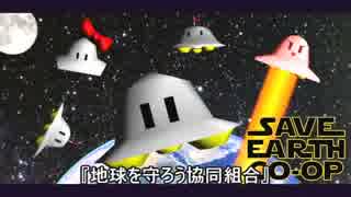 【自作ゲーム】地球を守ろう協同組合【こすりシューティング】