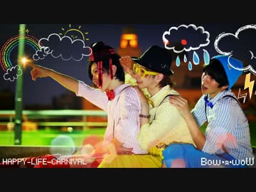 【ばうわう】男３人でハッピーライフカーニバル【踊ってみた】