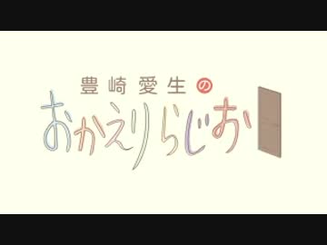 豊崎愛生のおかえりらじお　第225回(2014.07.24)