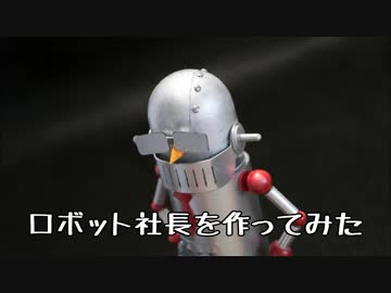 「ロボット社長」の可動フィギュアを作ってみた